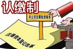 吉山认缴制对公司注册资金的影响有哪些