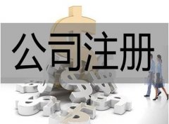注册一家商贸公司需要多少钱