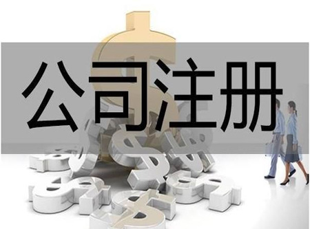 注册一家商贸公司需要多少钱