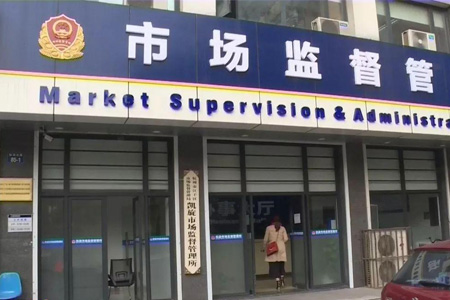 注册公司虚假地址处罚被罚款