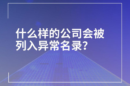 企业显示经营异常是什么情况