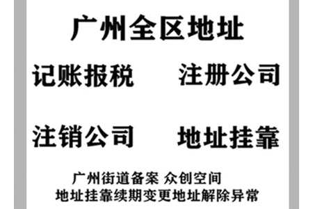 2021在广州注册公司地址有这些选择