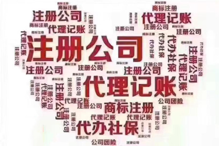 注册公司