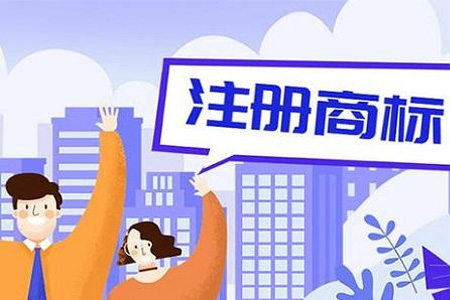 商标注册