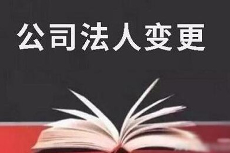 公司法人变更