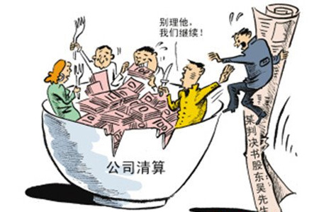 公司清算