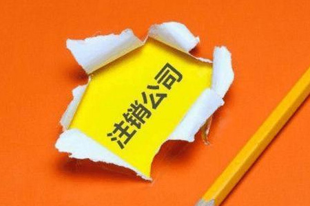 注销分公司