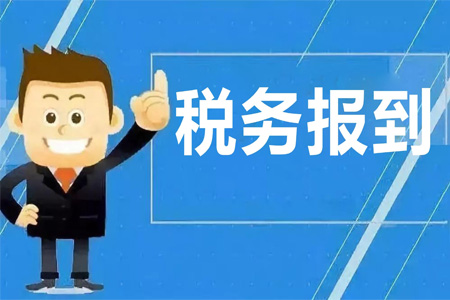 税务报到