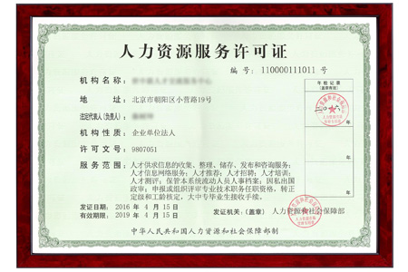 人力资源许可证