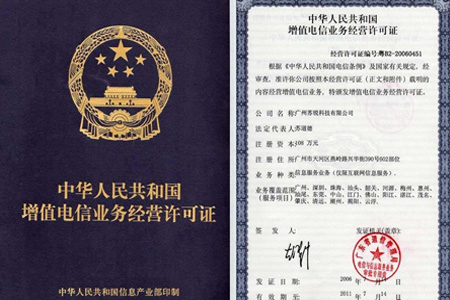 icp经营许可证