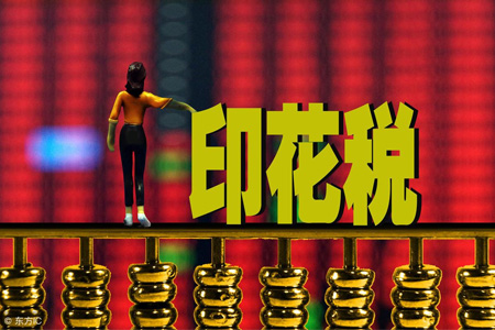 印花税