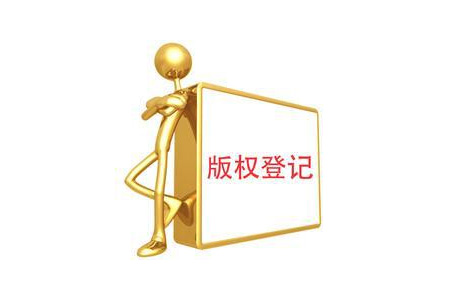 作品版权登记