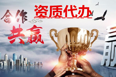 建筑资质代办
