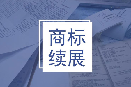 商标续展