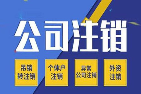注销公司