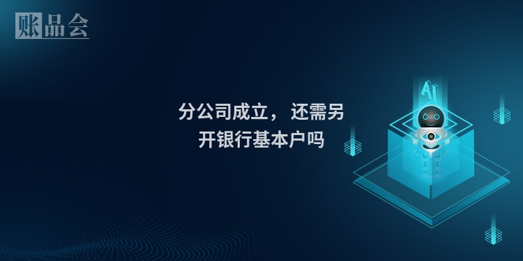 分公司成立， 还需另开银行基本户吗