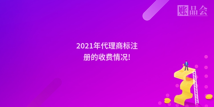 2021年代理商标注册的收费情况!