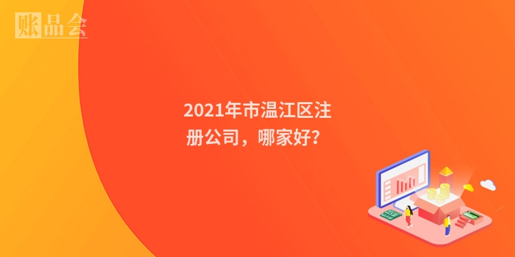 2021年市温江区注册公司，哪家好？