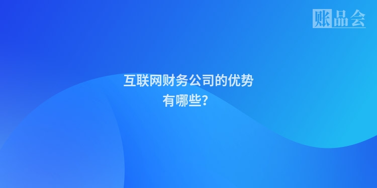 互联网财务公司的优势有哪些？