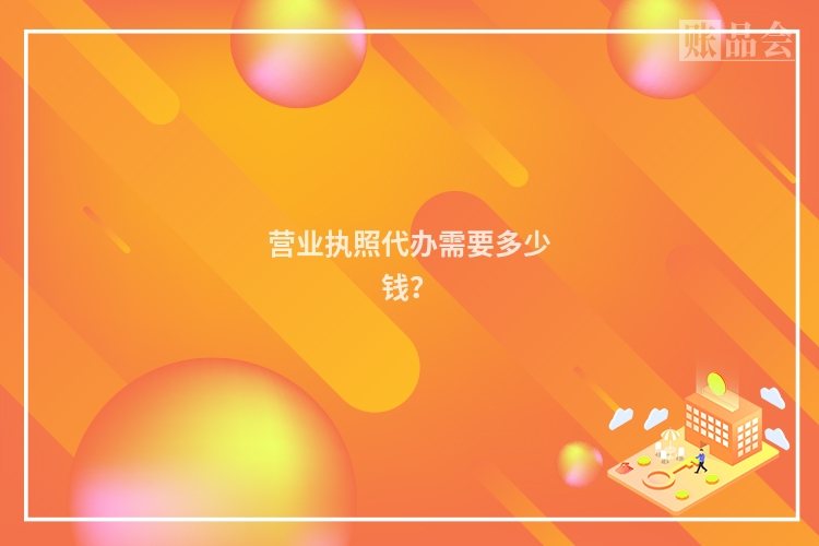 营业执照代办需要多少钱？