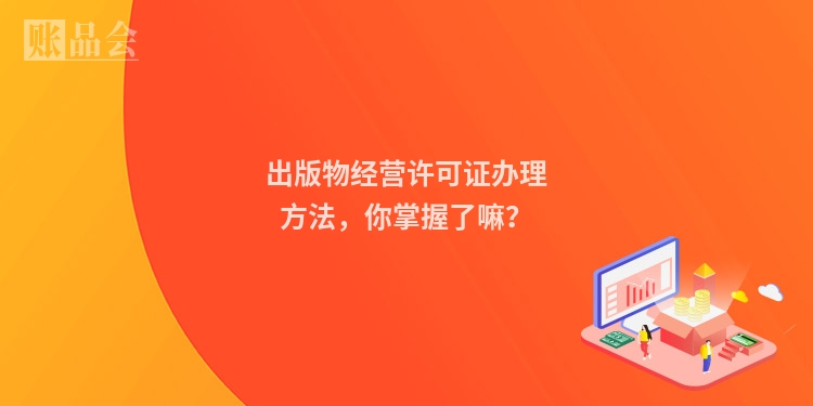 出版物经营许可证办理方法，你掌握了嘛？