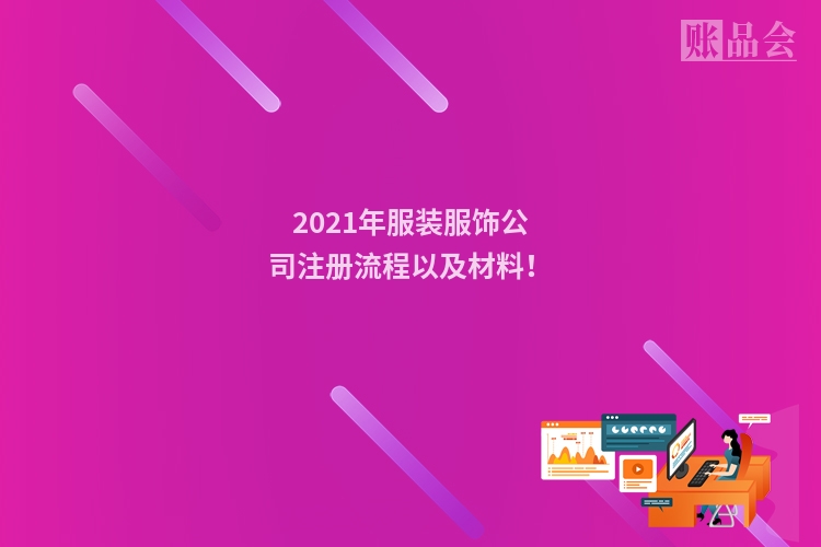 2021年服装服饰公司注册流程以及材料！
