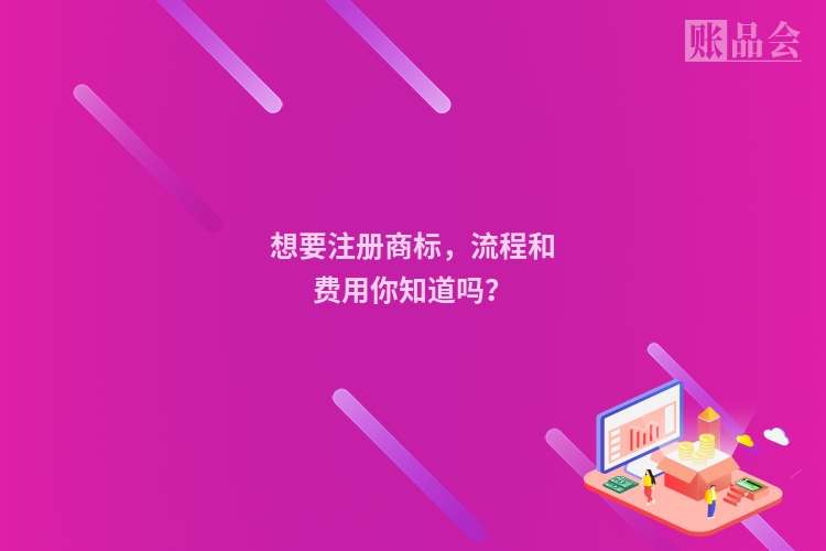 想要注册商标，流程和费用你知道吗？