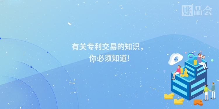 有关专利交易的知识，你必须知道!