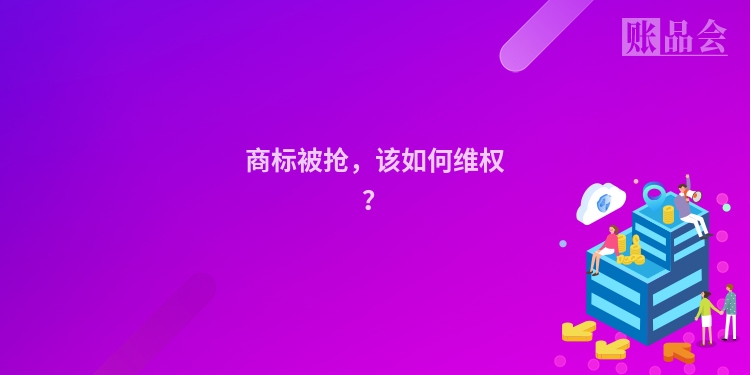 商标被抢，该如何维权？