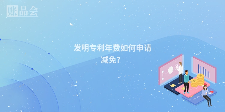 发明专利年费如何申请减免？