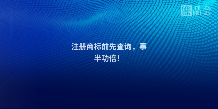 注册商标前先查询，事半功倍！