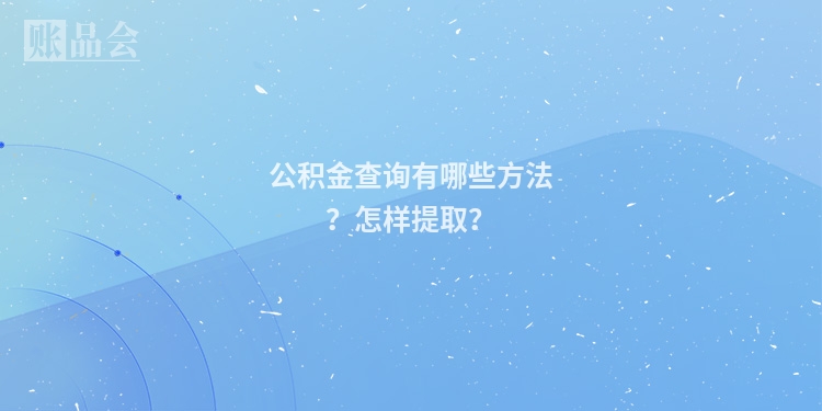公积金查询有哪些方法？怎样提取？