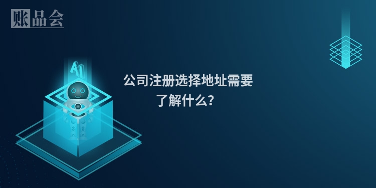 公司注册选择地址需要了解什么？