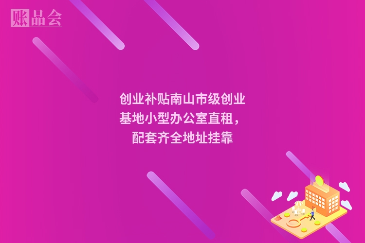 创业补贴南山市级创业基地小型办公室直租，配套齐全地址挂靠