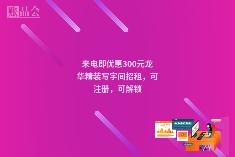来电即优惠300元天河精装写字间招租，可注册，可解锁