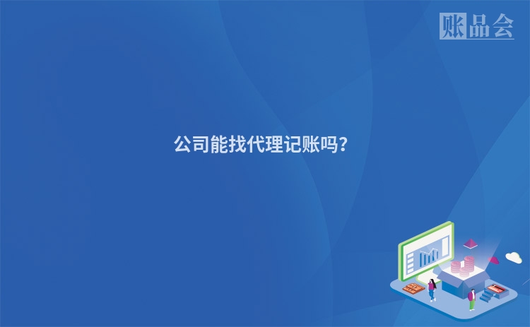 公司能找代理记账吗？