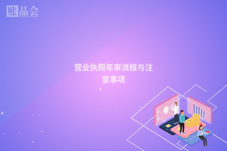 营业执照年审流程与注意事项