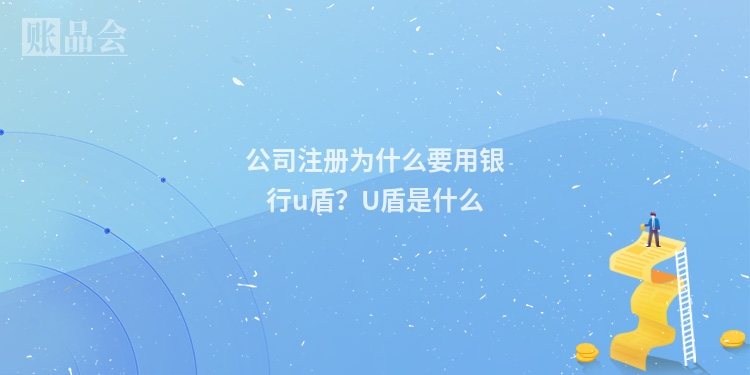 公司注册为什么要用银行u盾？U盾是什么