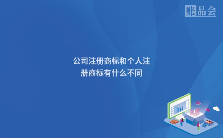 公司注册商标和个人注册商标有什么不同