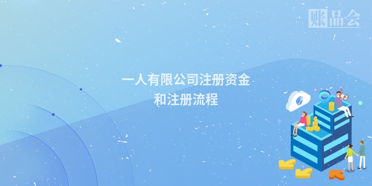 一人有限公司注册资金和注册流程