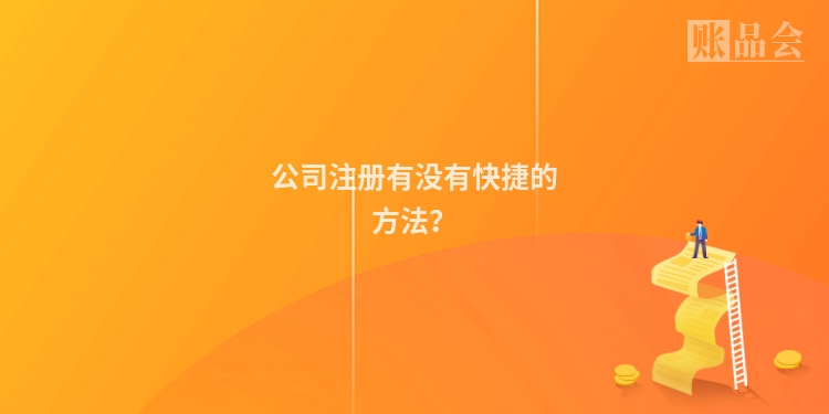 公司注册有没有快捷的方法？
