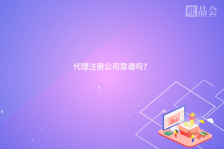 代理注册公司靠谱吗？