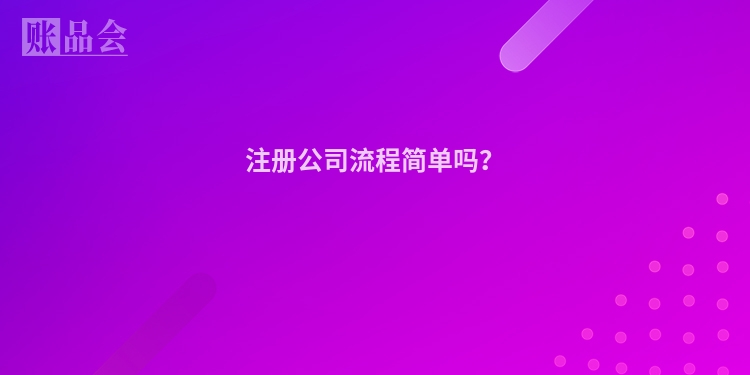 注册公司流程简单吗?