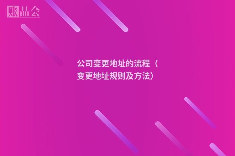 公司变更地址的流程（变更地址规则及方法）