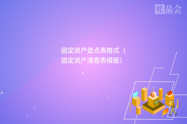 固定资产盘点表格式（固定资产清查表模板）
