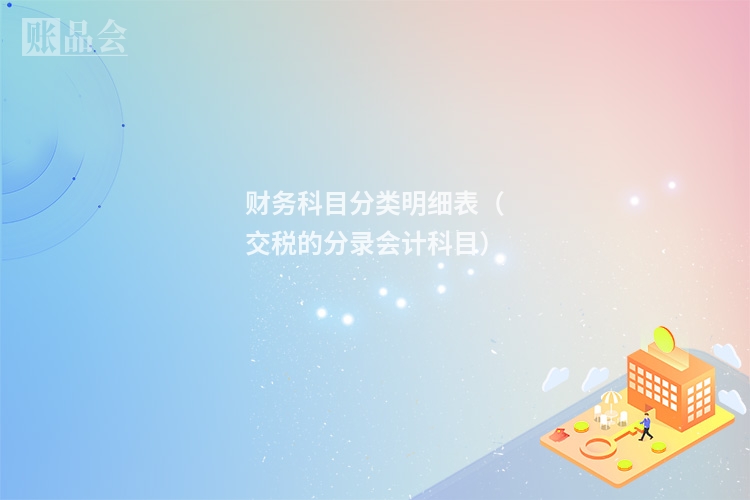 财务科目分类明细表（交税的分录会计科目）