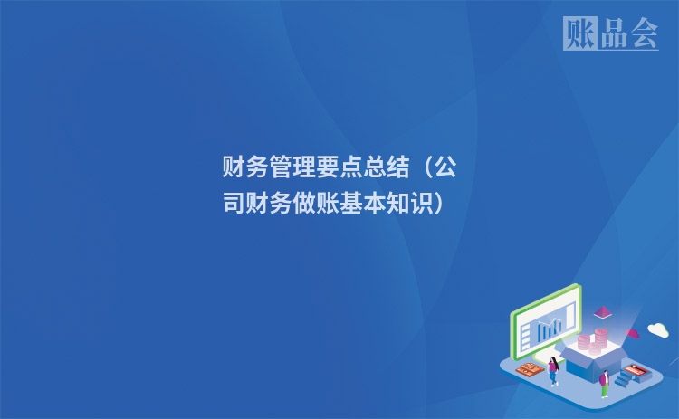 财务管理要点总结（公司财务做账基本知识）