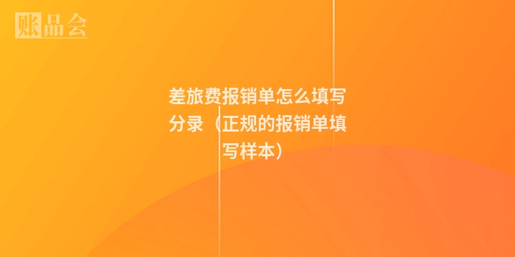 差旅费报销单怎么填写分录（正规的报销单填写样本）