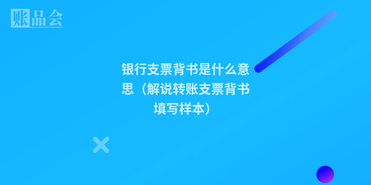 银行支票背书是什么意思(解说转账支票背书填写样本)
