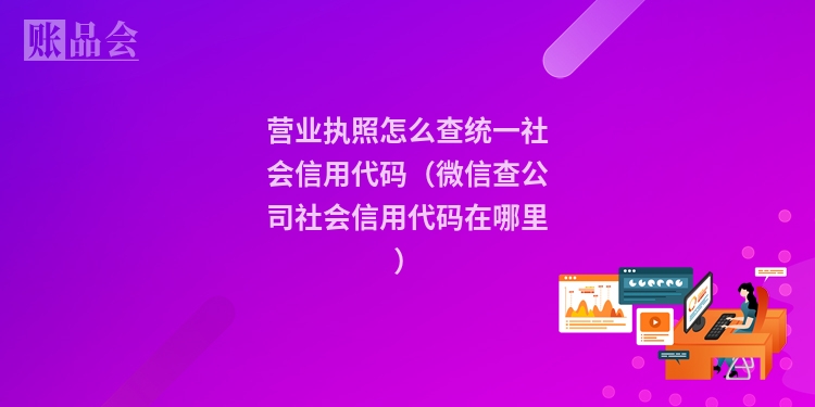营业执照怎么查统一社会信用代码（微信查公司社会信用代码在哪里）